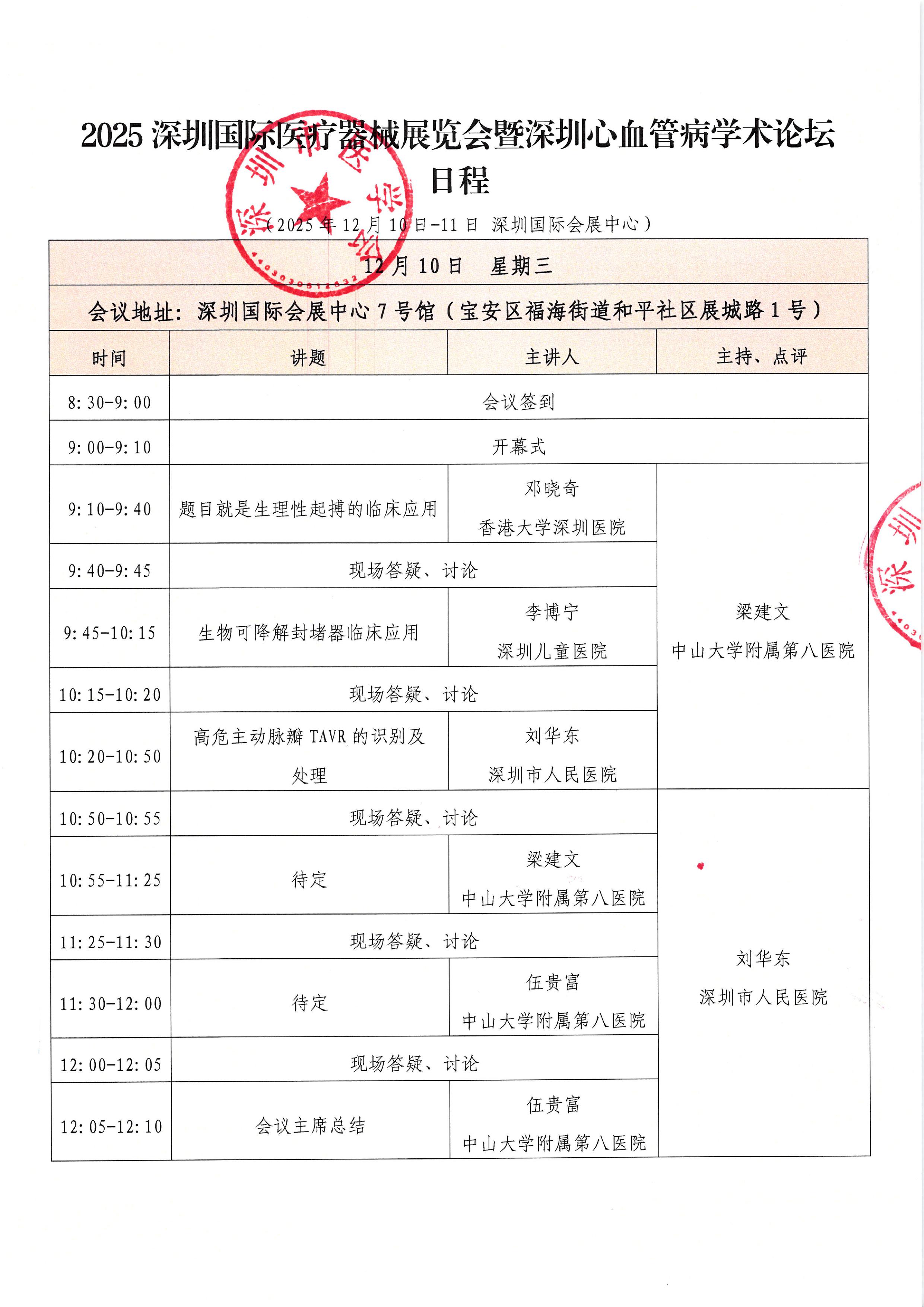 2025-357 日程-2025深圳国际医疗器械展览会暨深圳心血管病研讨会(3)-图片-0.jpg