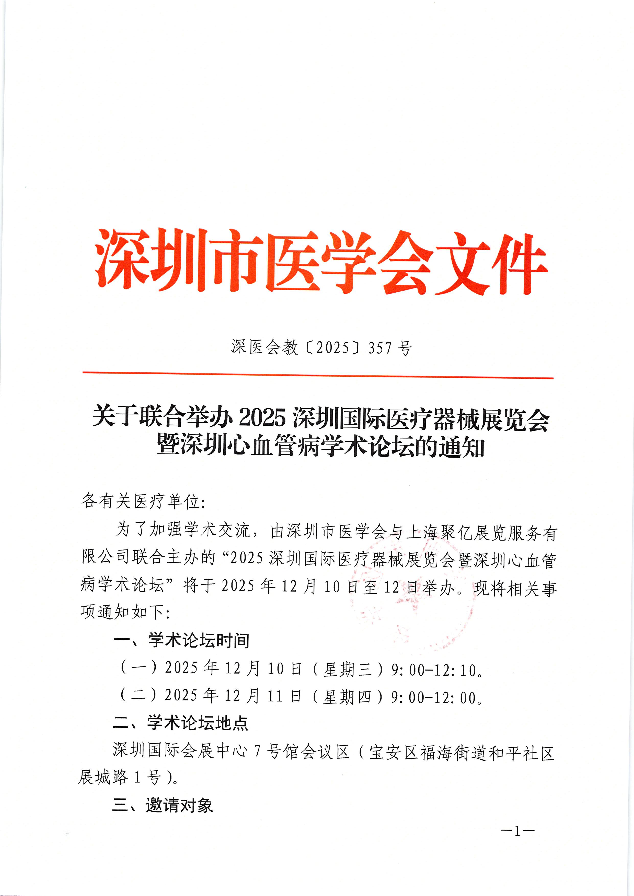 关于联合举办 2025 深圳国际医疗器械展览会暨深圳心血管病学术论坛的通知